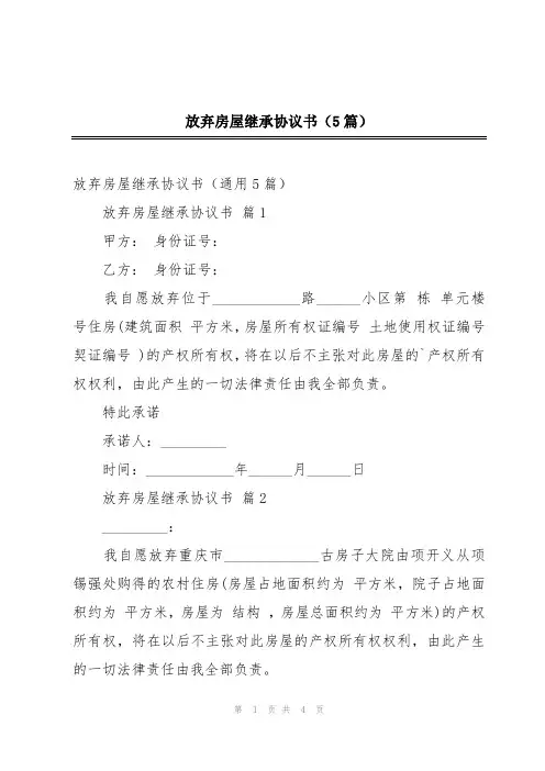 放弃房屋继承协议书(5篇)