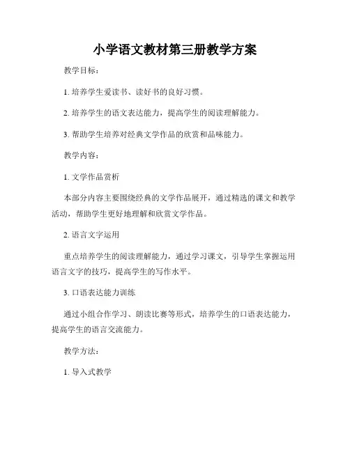 小学语文教材第三册教学方案