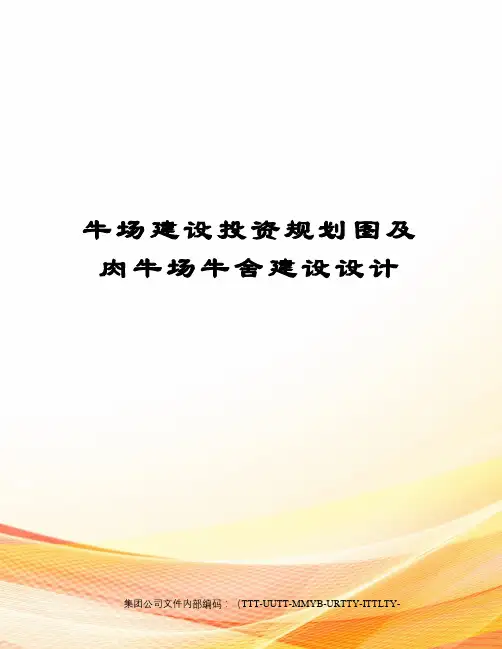 牛场建设投资规划图及肉牛场牛舍建设设计优选稿