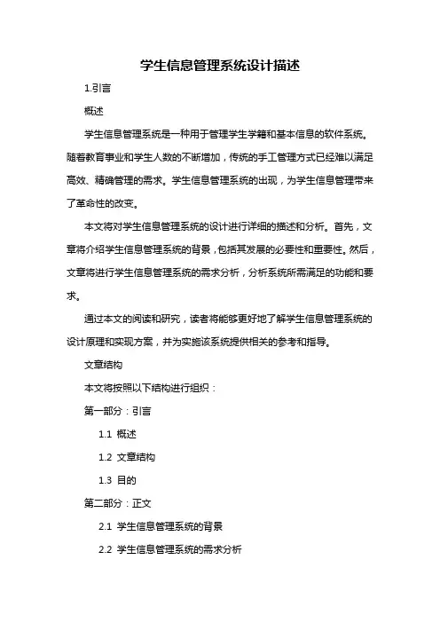 学生信息管理系统设计描述
