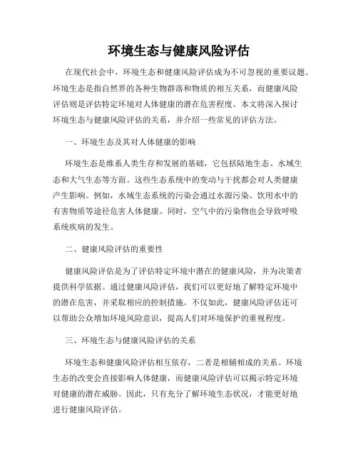 环境生态与健康风险评估