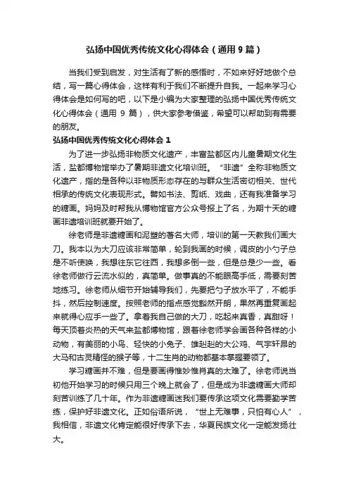 弘扬中国优秀传统文化心得体会（通用9篇）
