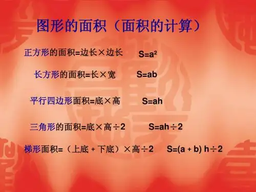 五年级图形的面积
