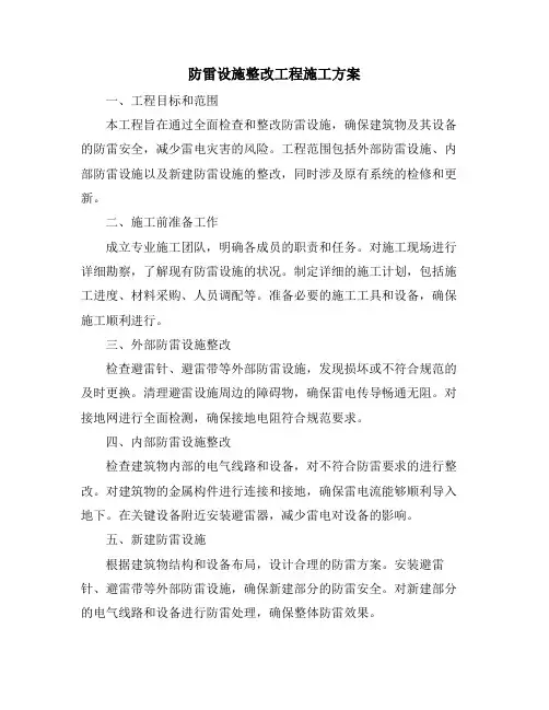防雷设施整改工程施工方案