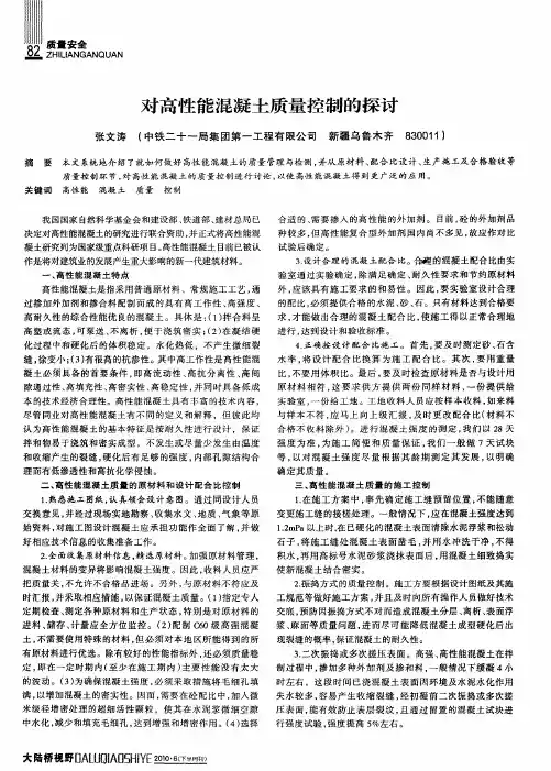 对高性能混凝土质量控制的探讨