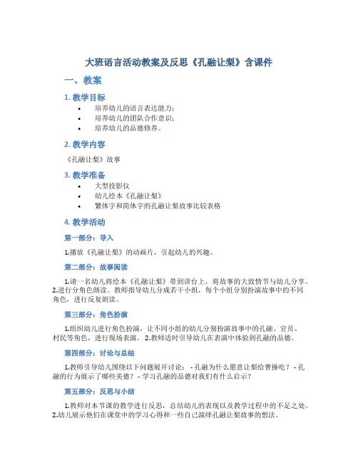 大班语言活动教案及反思《孔融让梨》含课件