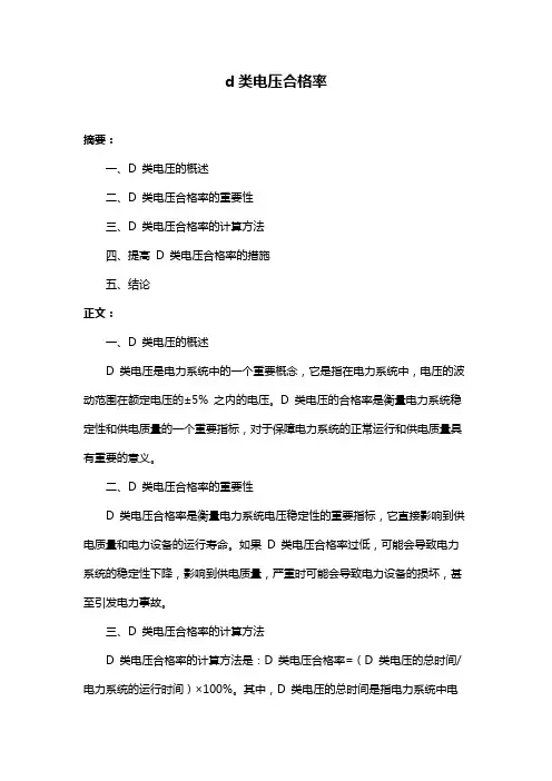 d类电压合格率