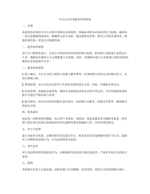 中介公司月度账目管理制度