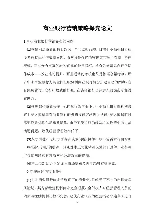 商业银行营销策略探究论文