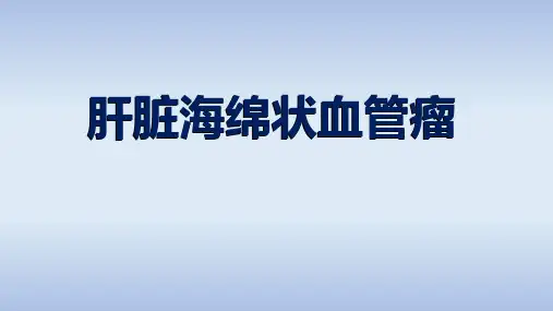 肝脏海绵状血管瘤.pptx