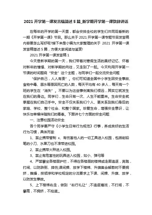 2021开学第一课发言稿简述5篇_新学期开学第一课致辞讲话
