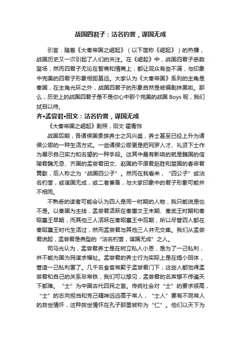 战国四君子：沽名钓誉，谋国无成