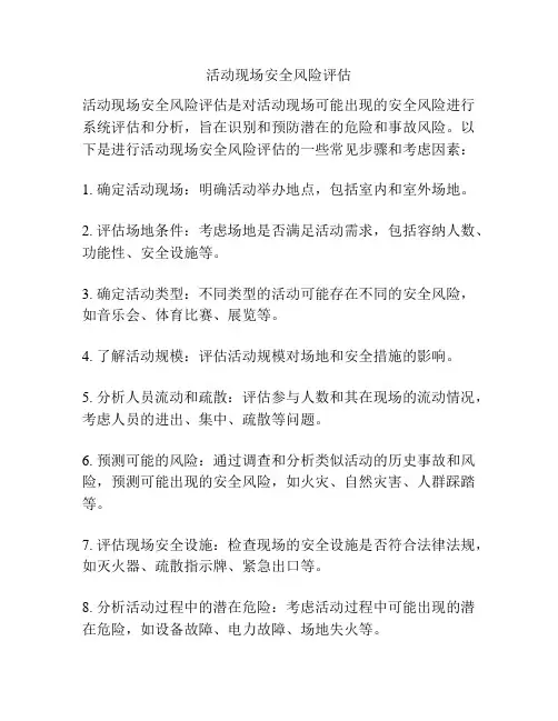 活动现场安全风险评估