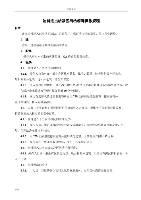 物料进出洁净区清洁消毒操作规程