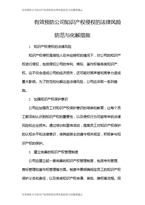 有效预防公司知识产权侵权的法律风险防范与化解措施
