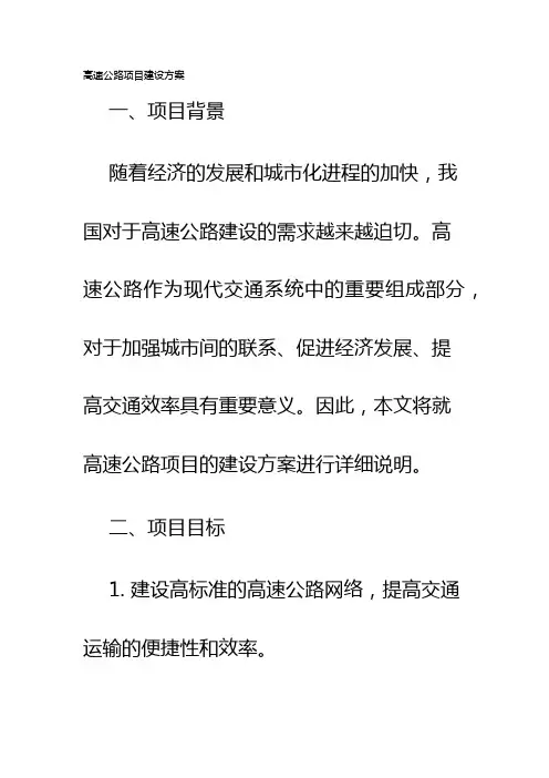 高速公路项目建设方案