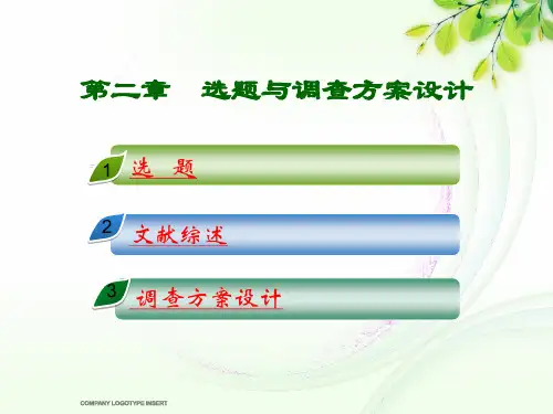 社会调查与研究方法 第二章
