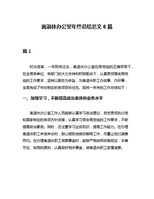 离退休办公室年终总结范文6篇