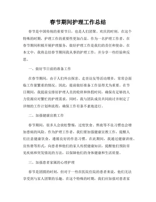 春节期间护理工作总结
