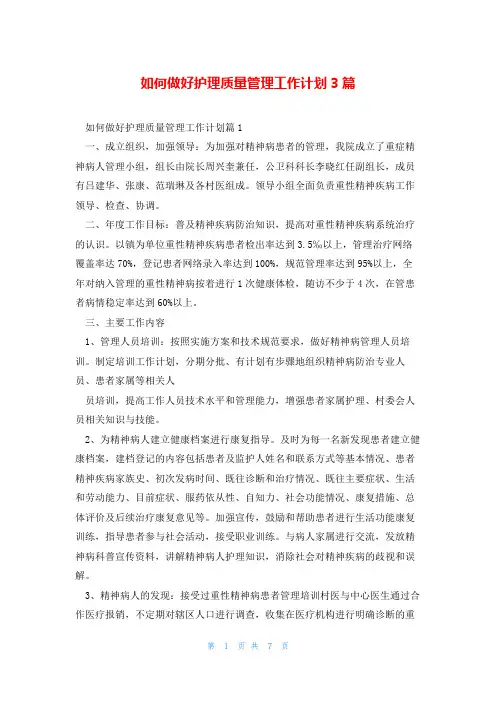如何做好护理质量管理工作计划3篇