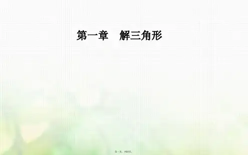 高中数学第一章解三角形1.2应用举例第2课时高、角问题课件新人教A版必修5[1]