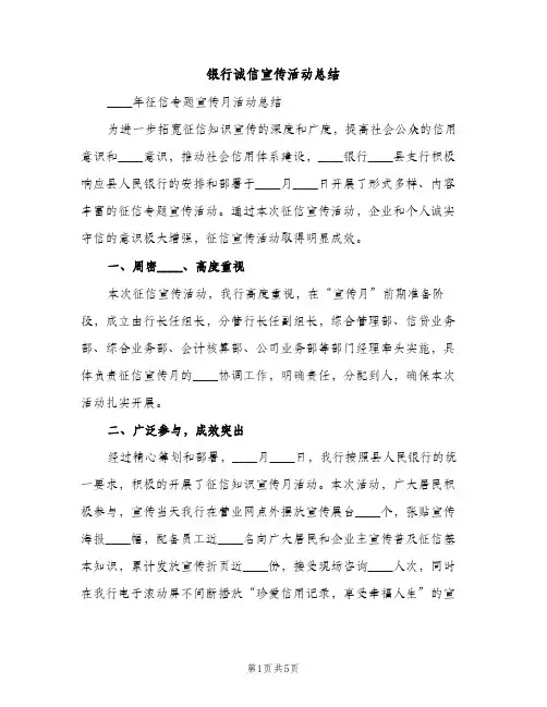 银行诚信宣传活动总结（2篇）