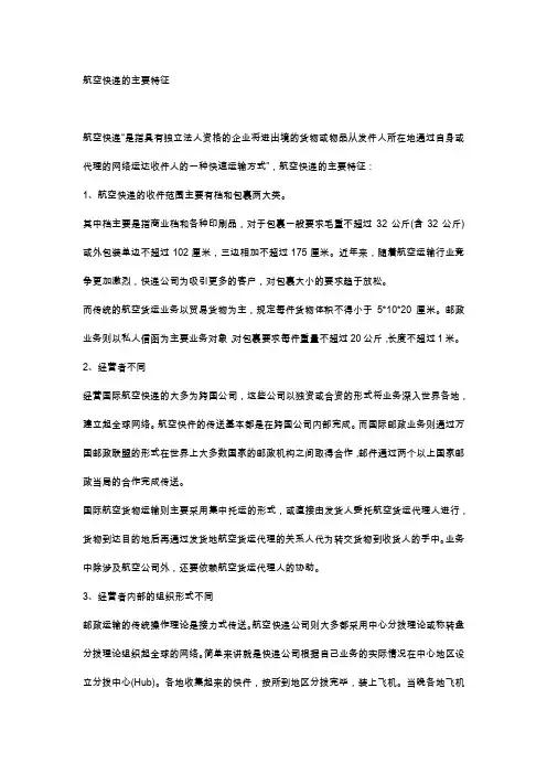 航空快递的主要特征