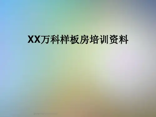 XX万科样板房培训资料