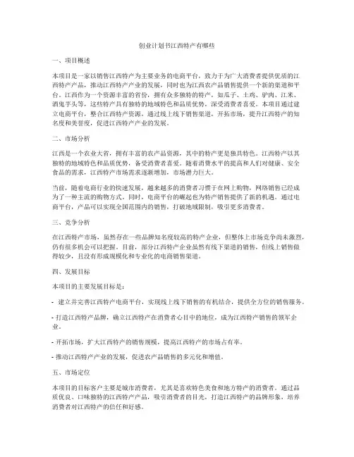 创业计划书江西特产有哪些