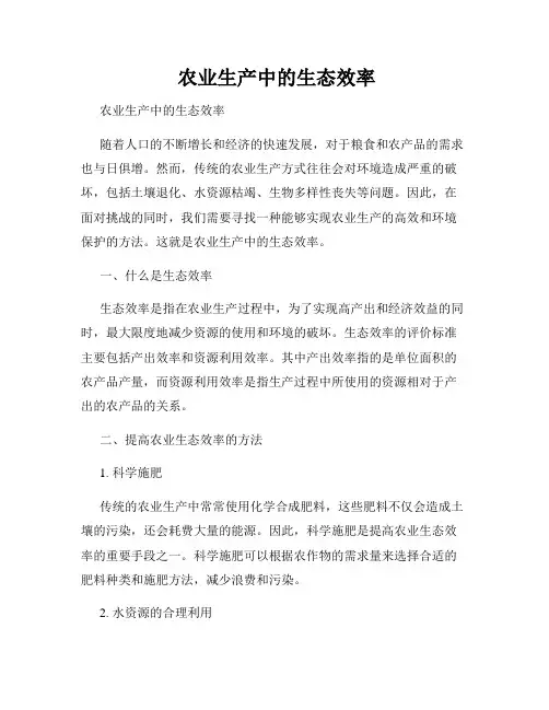  农业生产中的生态效率