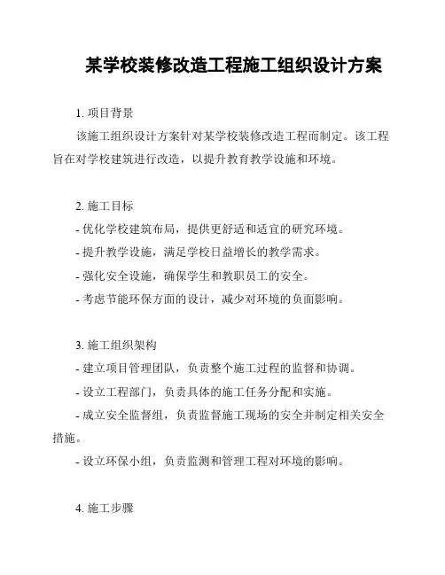 某学校装修改造工程施工组织设计方案