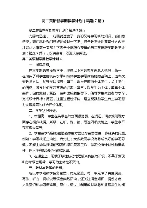 高二英语新学期教学计划（精选7篇）