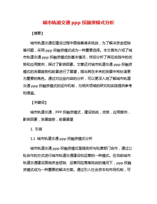 城市轨道交通ppp投融资模式分析