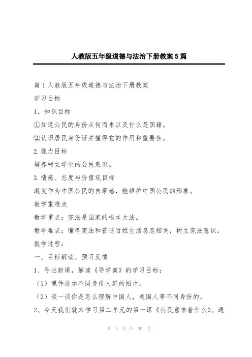 人教版五年级道德与法治下册教案5篇