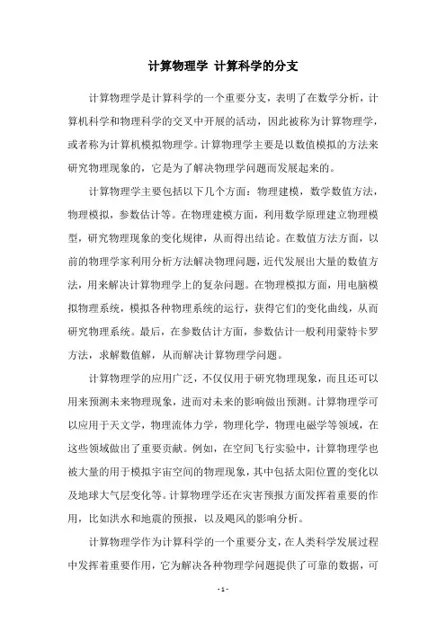 计算物理学 计算科学的分支
