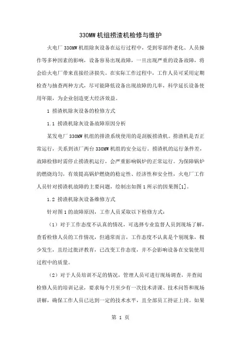 330MW机组捞渣机检修与维护共4页