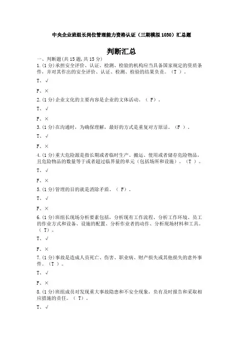 中央企业班组长岗位管理能力资格认证(三期模拟1030)判断有答案汇总版资料