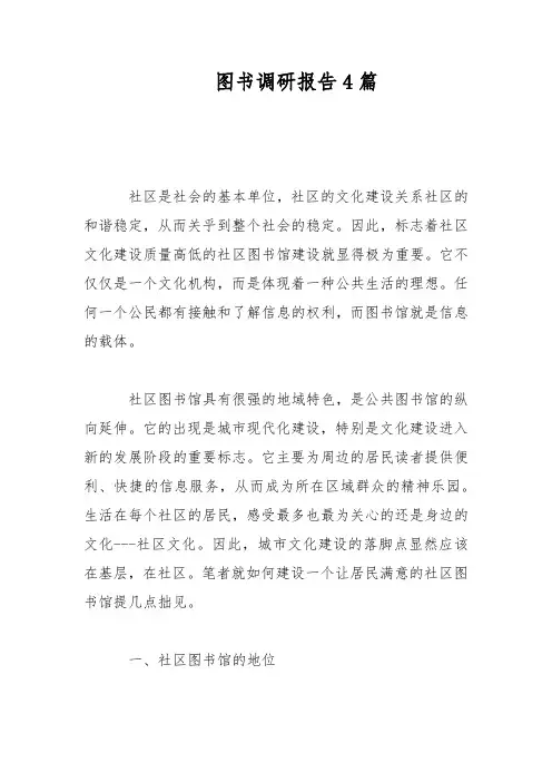 图书调研报告4篇范文