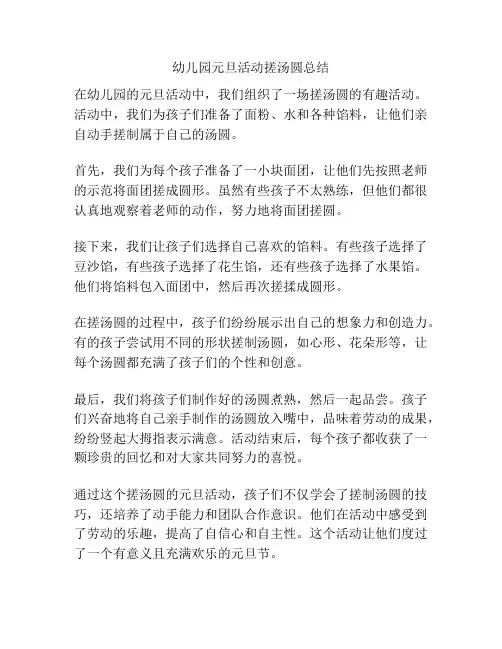 幼儿园元旦活动搓汤圆总结