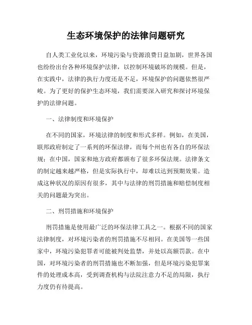 生态环境保护的法律问题研究