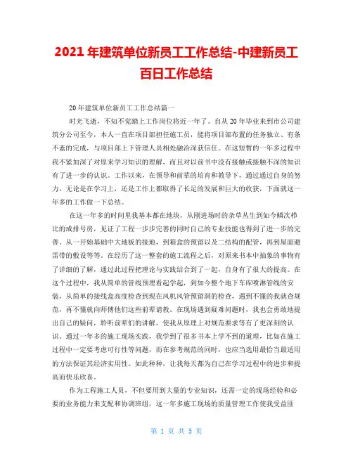 2021年建筑单位新员工工作总结-中建新员工百日工作总结
