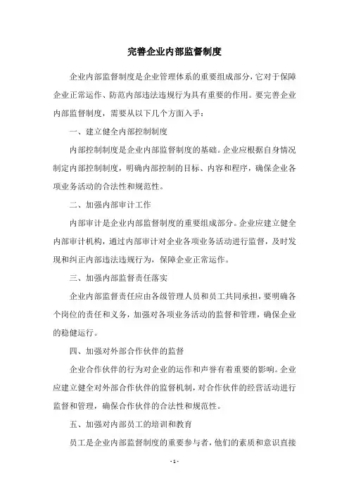 完善企业内部监督制度