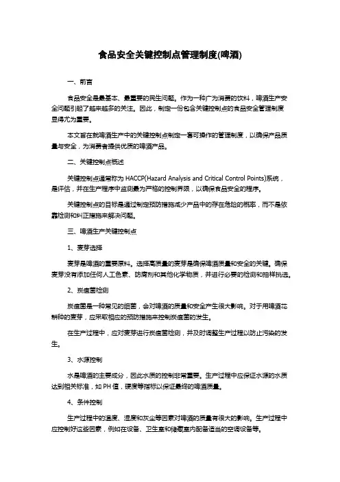 食品安全关键控制点管理制度(啤酒)