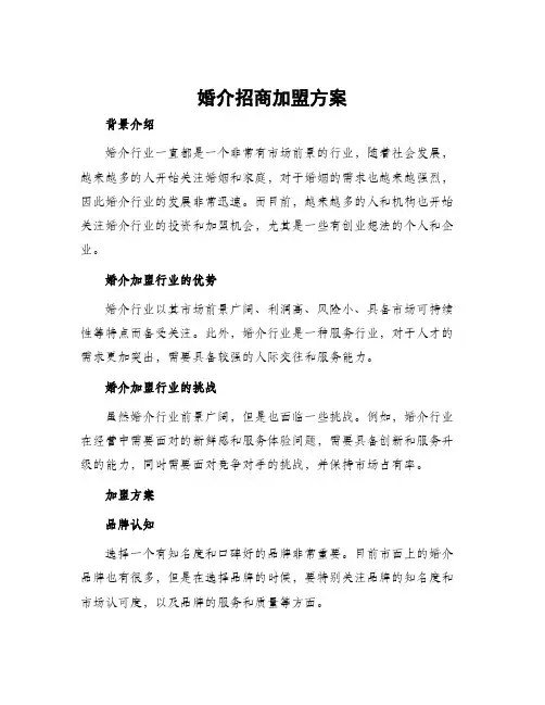 婚介招商加盟方案
