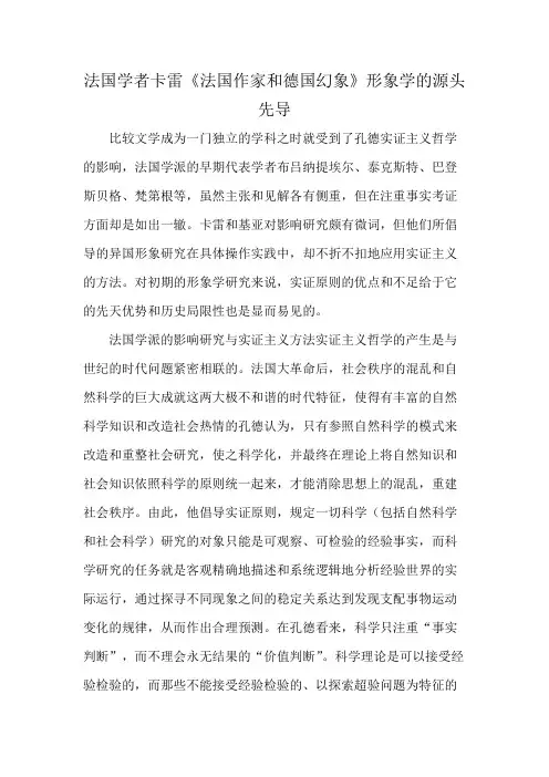 法国学者卡雷《法国作家和德国幻象》形象学的源头先导