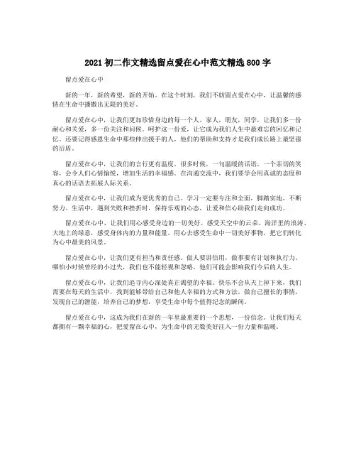 2021初二作文精选留点爱在心中范文精选800字