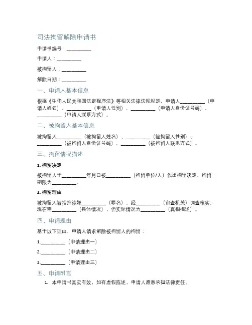 司法拘留解除申请书