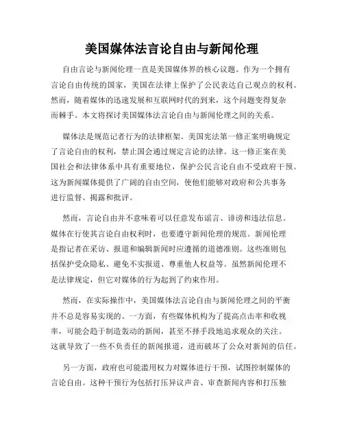 美国媒体法言论自由与新闻伦理