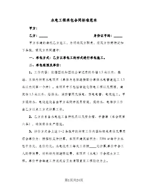 水电工程承包合同标准范本（5篇）