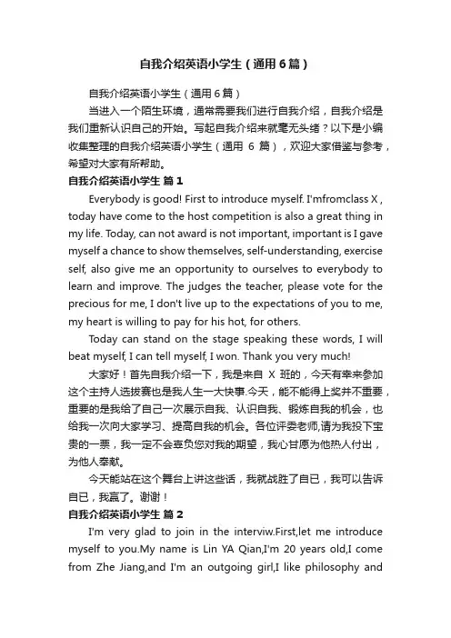 自我介绍英语小学生（通用6篇）